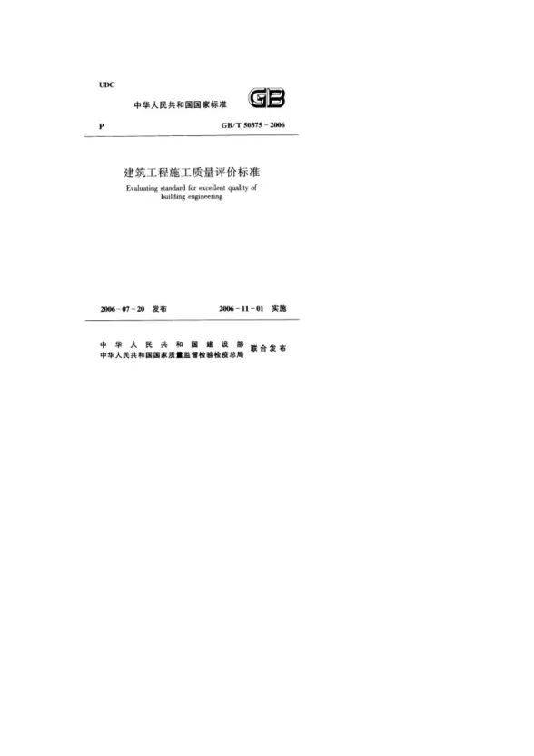 GB50375-2006-T建筑工程施工质量评价标准封面