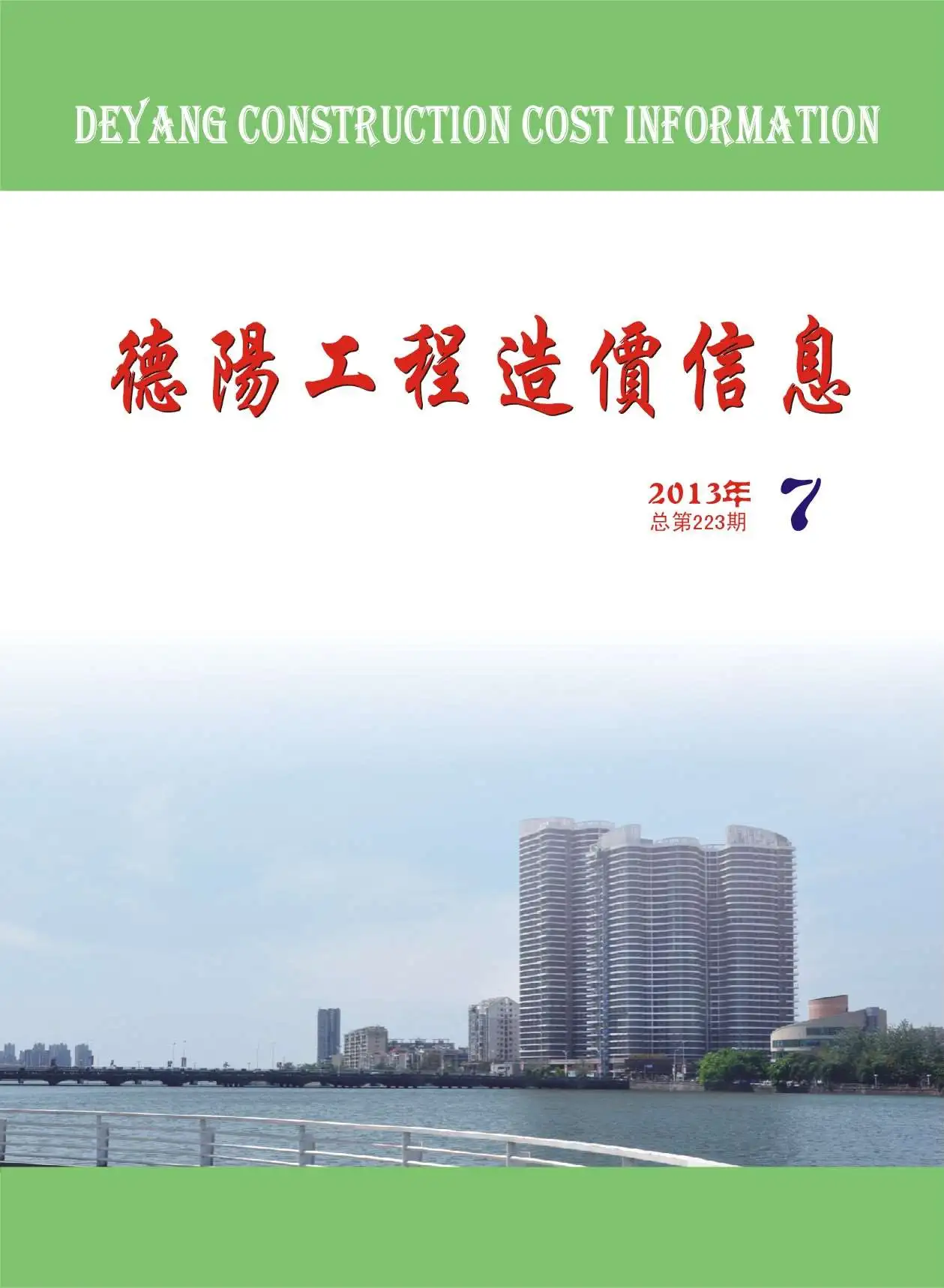 2013年7月德阳工程造价信息