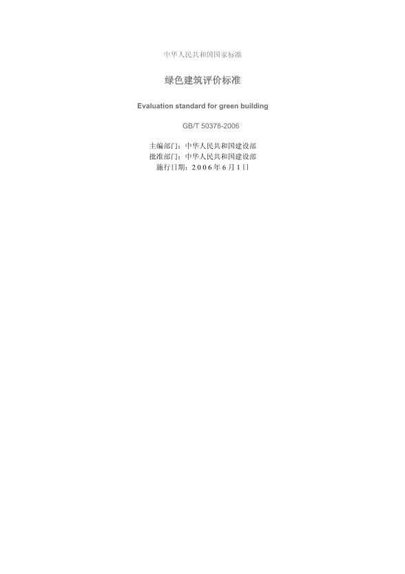GB50378-2006-T绿色建筑评价标准封面