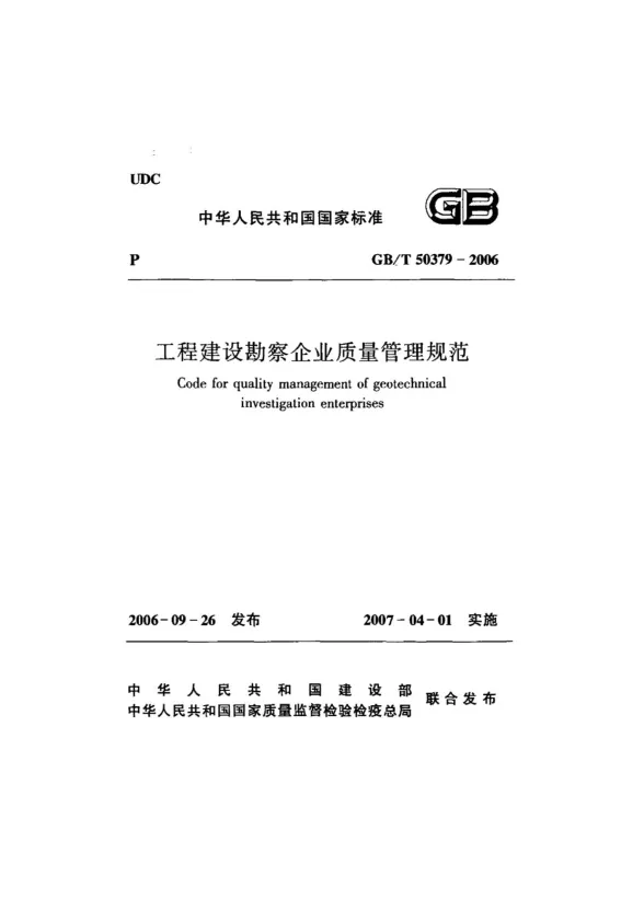 GB50379-2006工程建设勘察企业质量管理规范封面