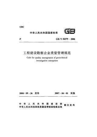 GB50379-2006工程建设勘察企业质量管理规范