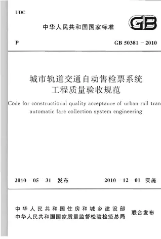 GB50381-2010城市轨道交通自动售检票系统工程质量验收规范封面