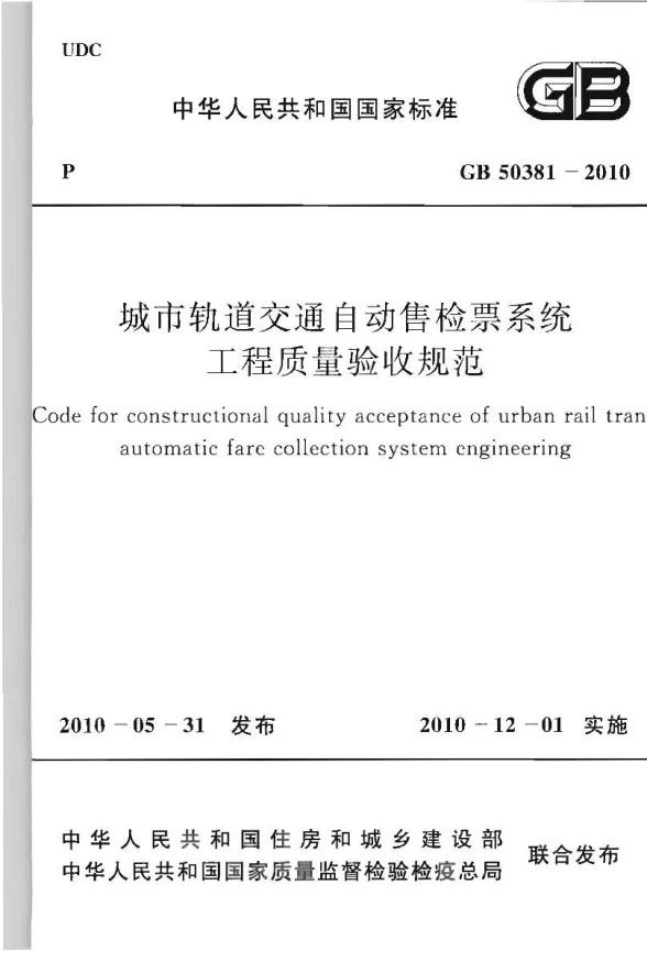 GB50381-2010城市轨道交通自动售检票系统工程质量验收规范封面