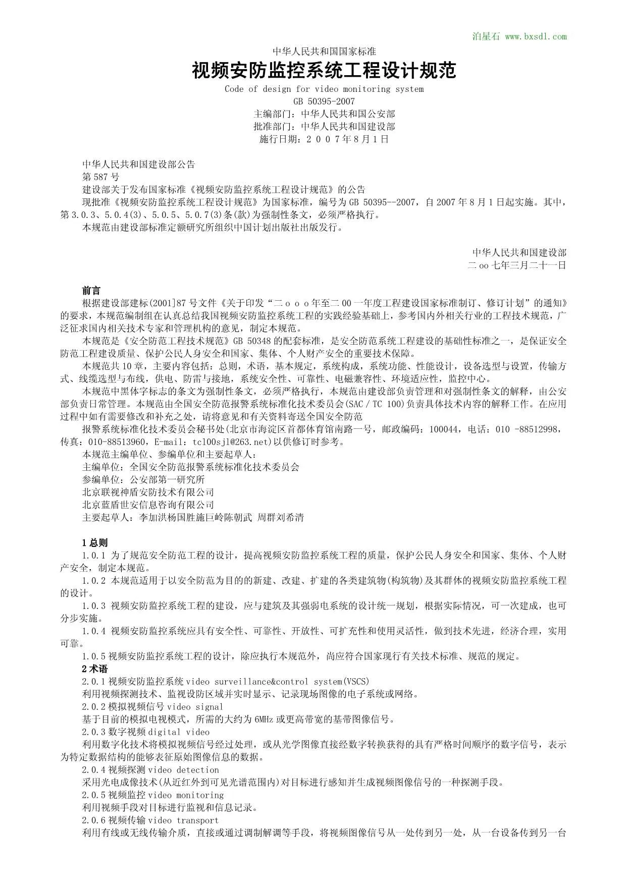 GB50395-2007视频安防监控系统工程设计规范