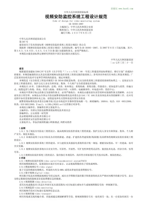 GB50395-2007视频安防监控系统工程设计规范