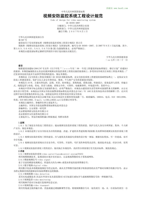 GB50395-2007视频安防监控系统工程设计规范封面
