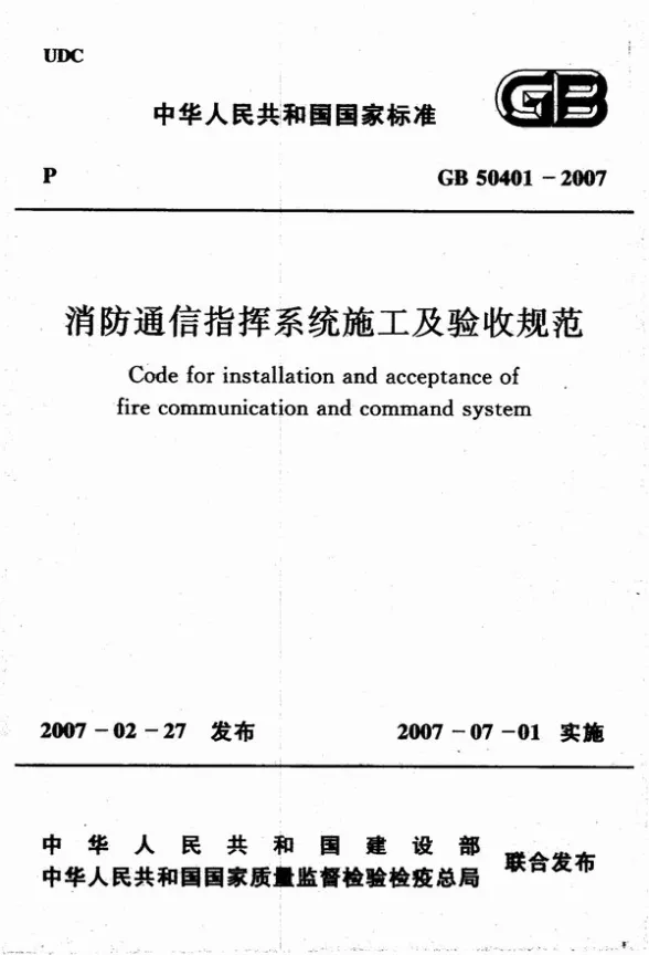 GB50401-2007消防通信指挥系统施工及验收规范封面
