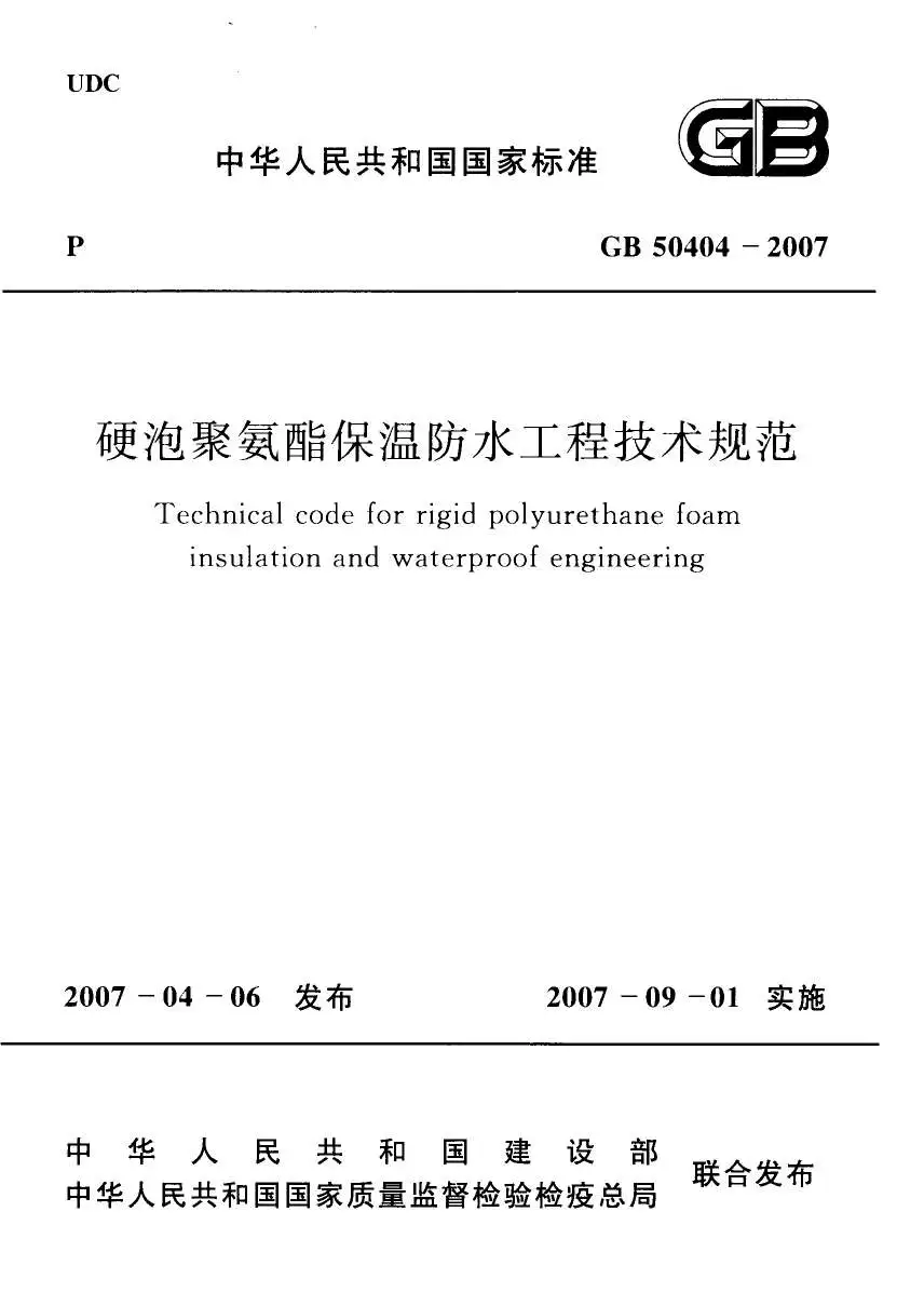 GB50404-2007硬泡聚氨酯保温防水工程技术规范