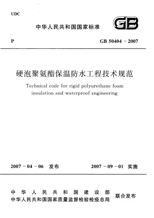 GB50404-2007硬泡聚氨酯保温防水工程技术规范