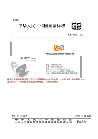 GB50411-2007《建筑节能工程施工质量验收规范》封面