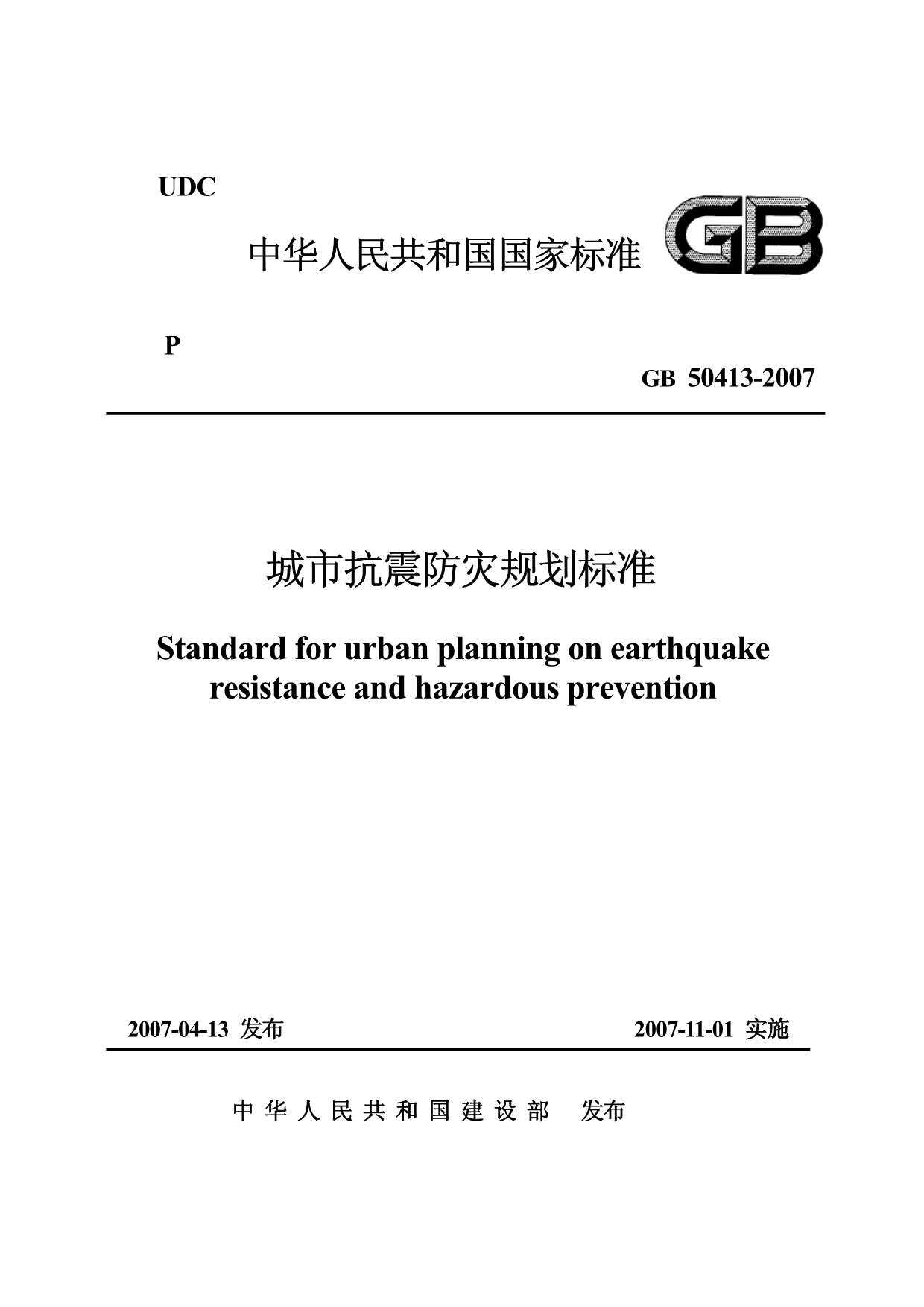 GB50413-2007城市抗震防灾规划标准