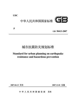 GB50413-2007城市抗震防灾规划标准封面