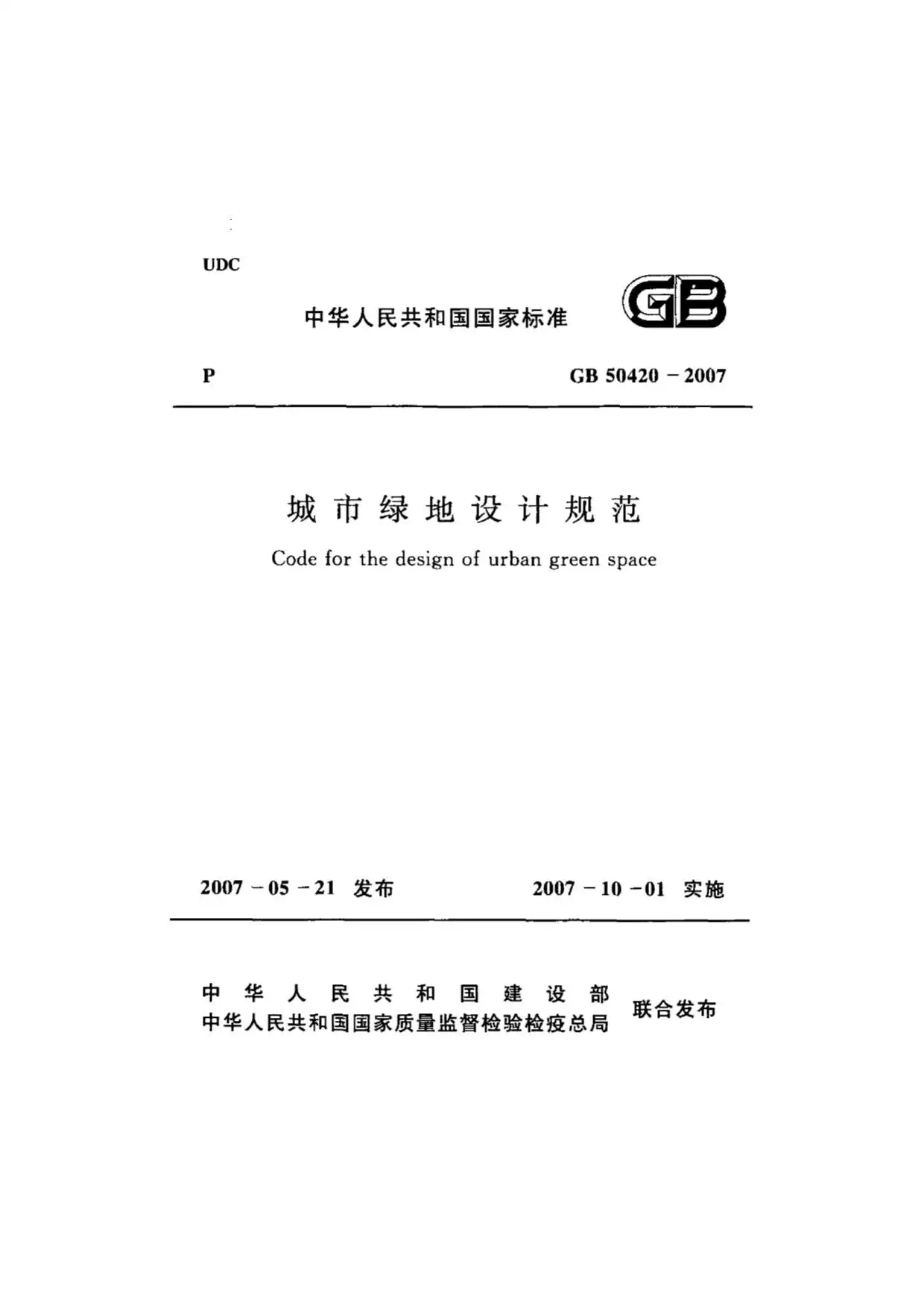 GB50420-2007城市绿地设计规范(附条文说明)
