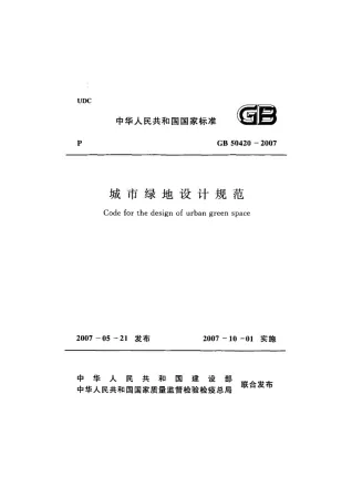 GB50420-2007城市绿地设计规范(附条文说明)封面