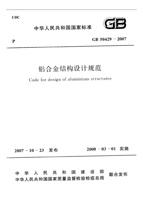 GB50429-2007铝合金结构设计规范封面