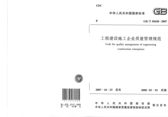 GB50430-T2007工程建设施工企业质量管理规范封面