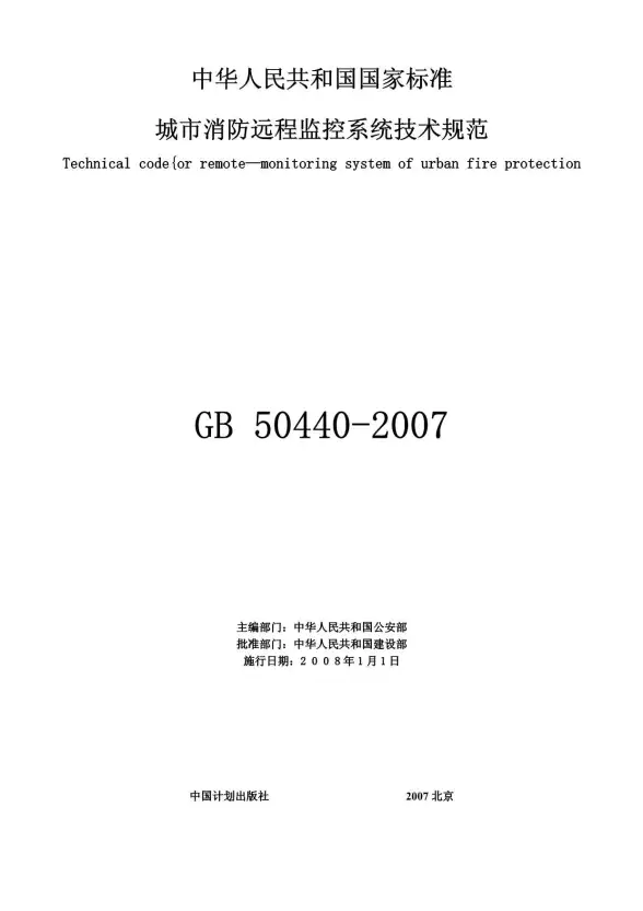 GB50440-2007城市消防远程监控系统技术规范