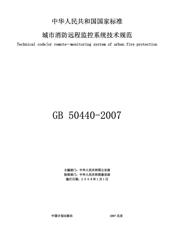 GB50440-2007城市消防远程监控系统技术规范封面