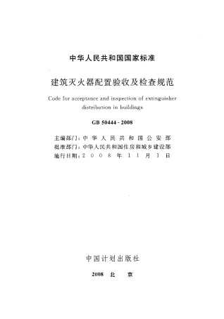 GB50444-2008建筑灭火器配置验收及检查规范(附条文说明)