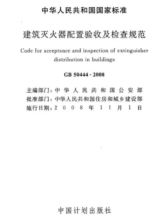 GB50444-2008建筑灭火器配置验收及检查规范(附条文说明)封面