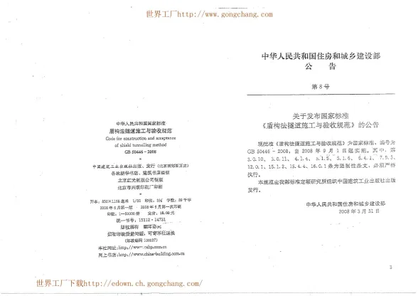GB50446-2008盾构法隧道施工与验收规范封面