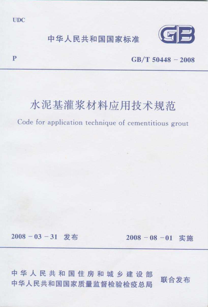 GB50448-2008-T水泥基灌浆材料应用技术规范