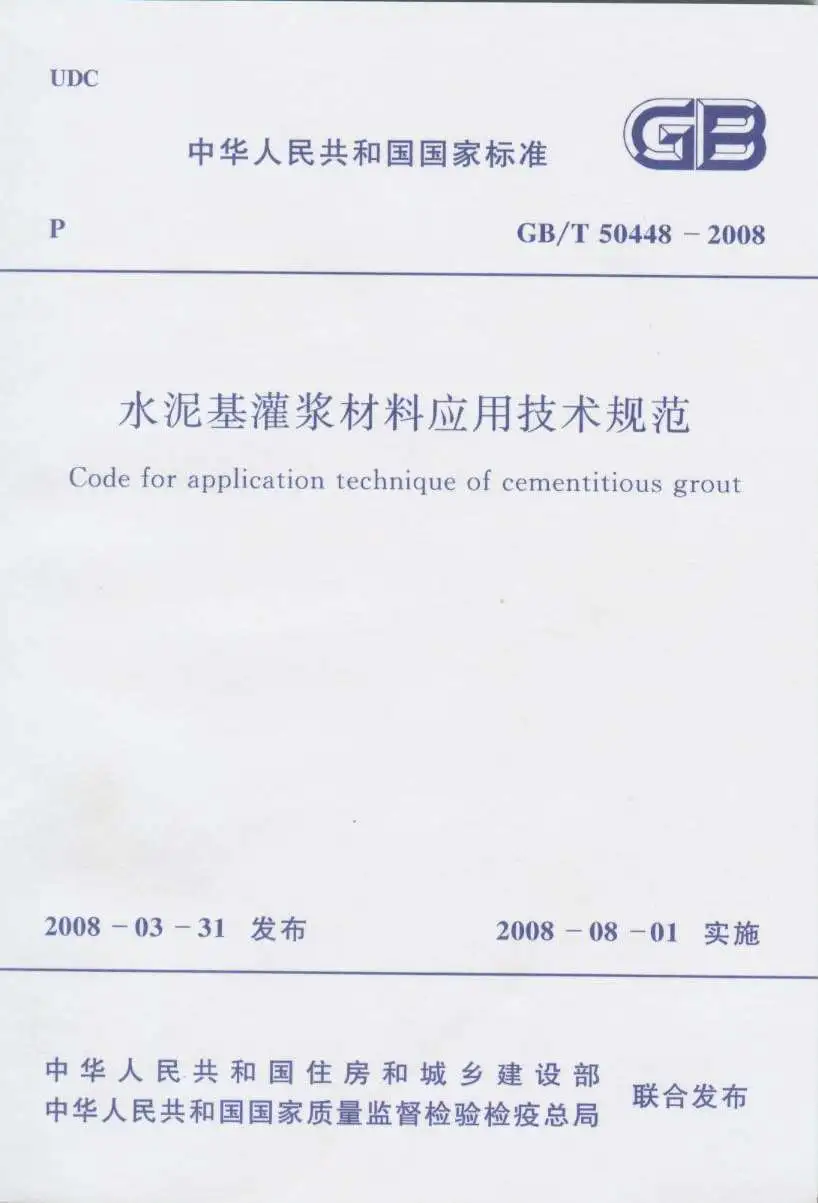 GB50448-2008-T水泥基灌浆材料应用技术规范