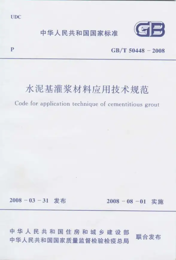 GB50448-2008-T水泥基灌浆材料应用技术规范