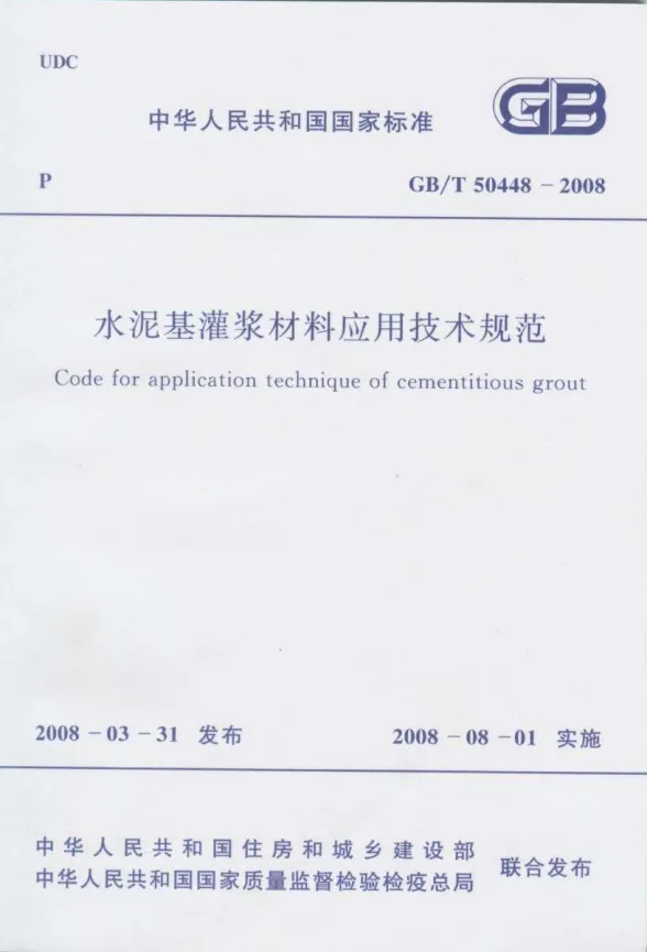 GB50448-2008-T水泥基灌浆材料应用技术规范封面