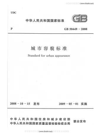 GB50449-2008城市容貌标准封面