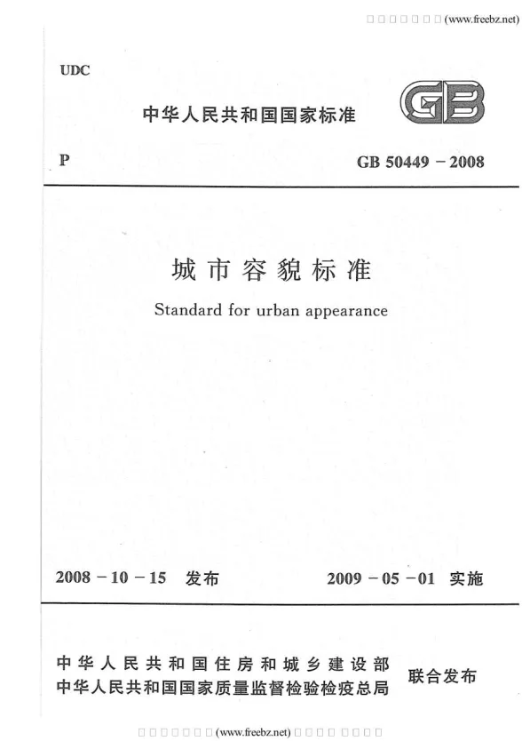 GB50449-2008城市容貌标准封面