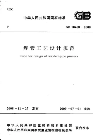 GB50468-2008焊管工艺设计规范封面