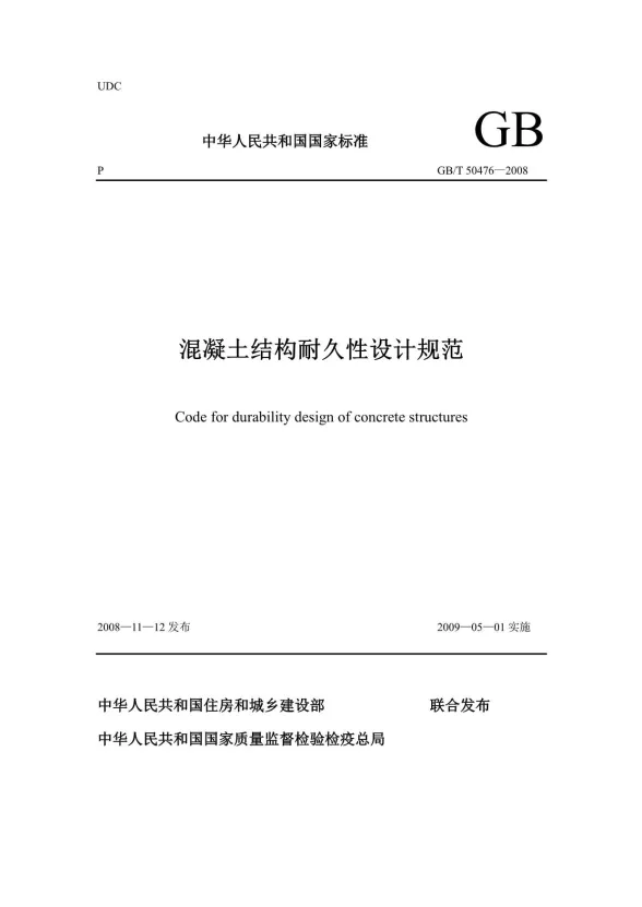 GB50476-2008-T混凝土结构耐久性设计规范封面