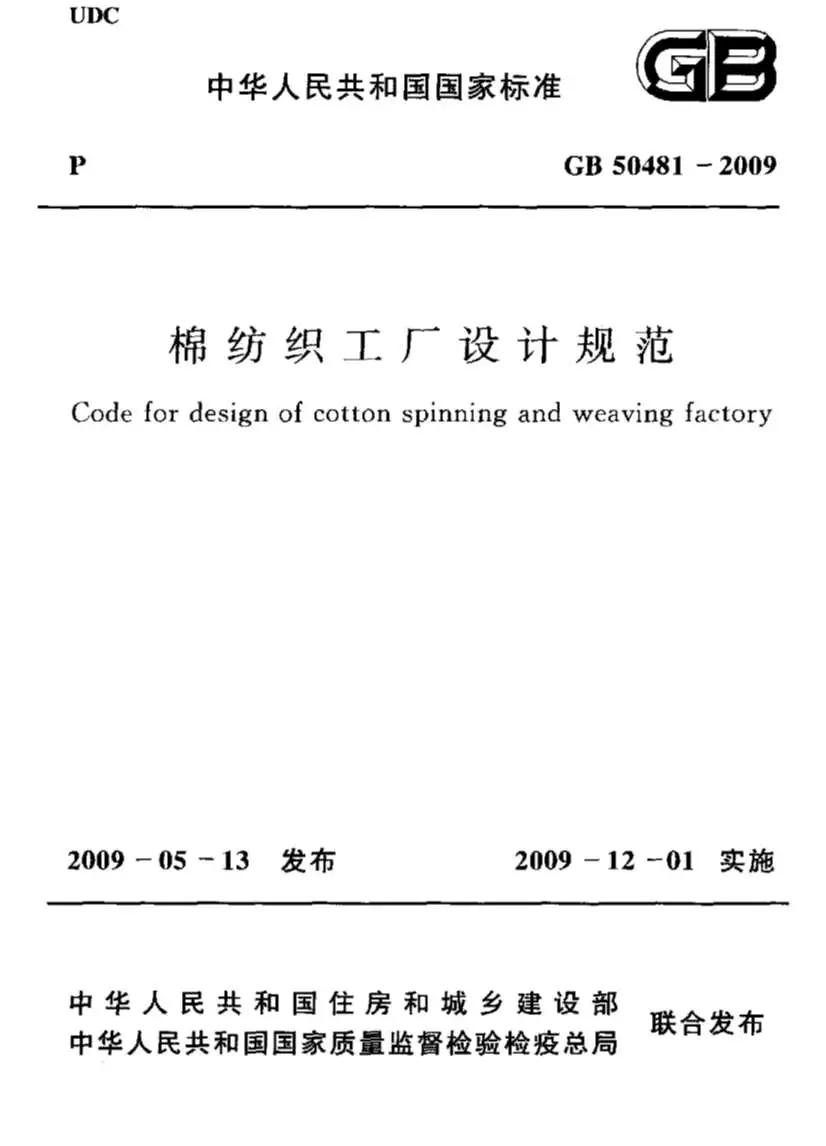 GB50481-2009棉纺织工厂设计规范_附条文说明