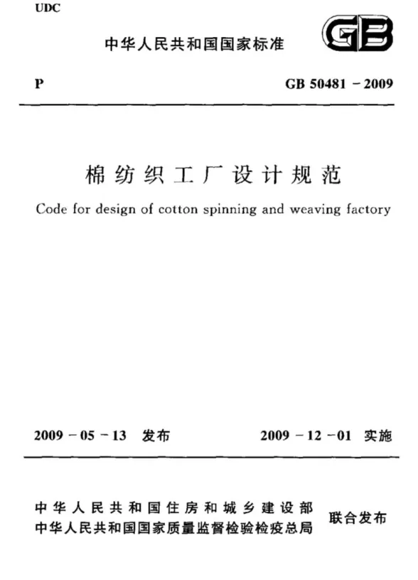 GB50481-2009棉纺织工厂设计规范_附条文说明封面