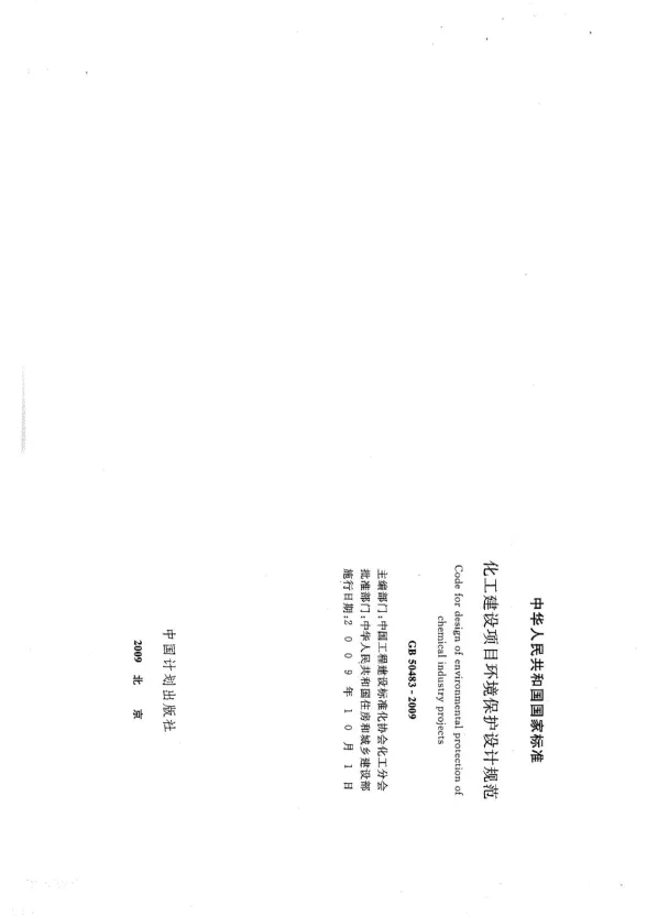 GB50483-2009化工建设项目环境保护设计规范封面
