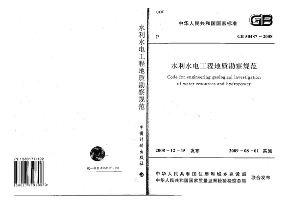 GB50487-2008水利水电工程地质勘察规范封面