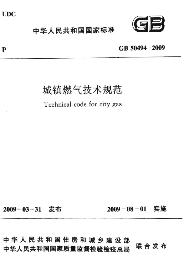 GB50494-2009城镇燃气技术规范封面