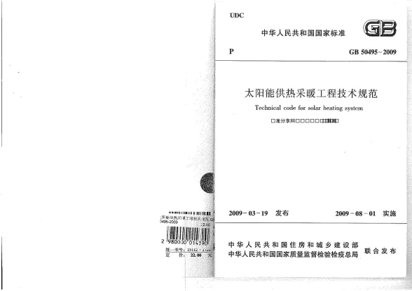 GB50495-2009太阳能供热采暖工程技术规范