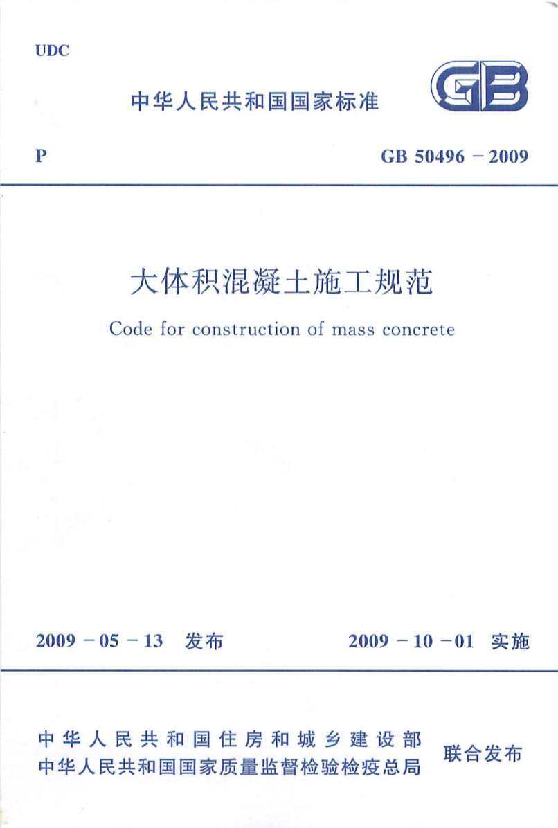 GB50496-2009大体积混凝土施工规范