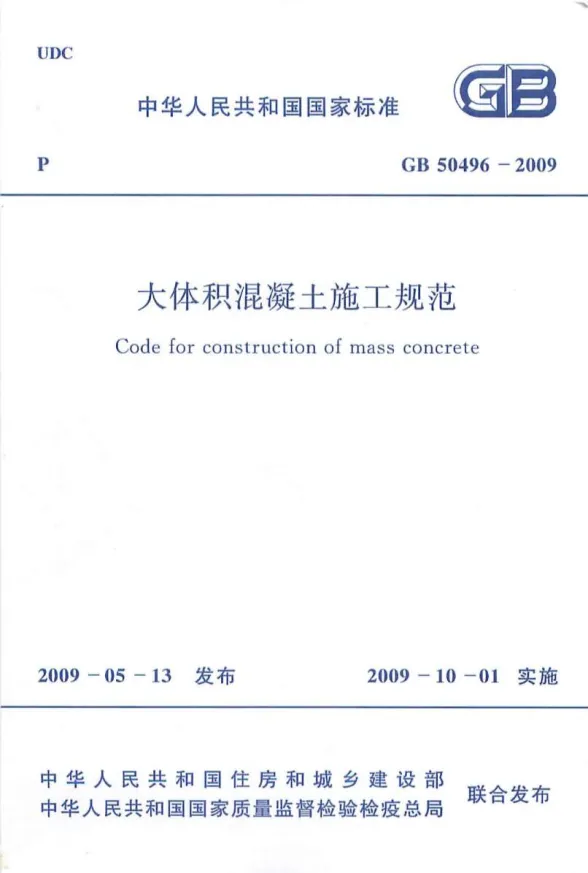 GB50496-2009大体积混凝土施工规范封面