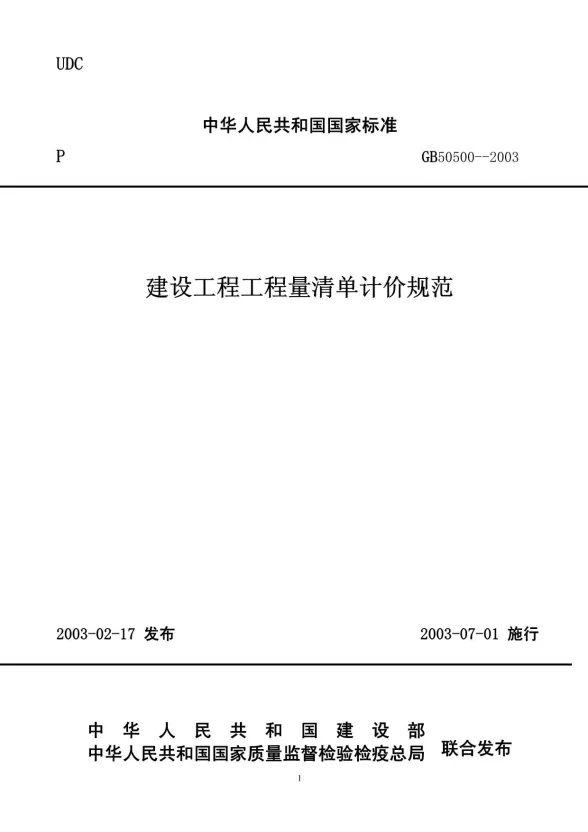 GB50500-2003建设工程工程量清单计价规范封面