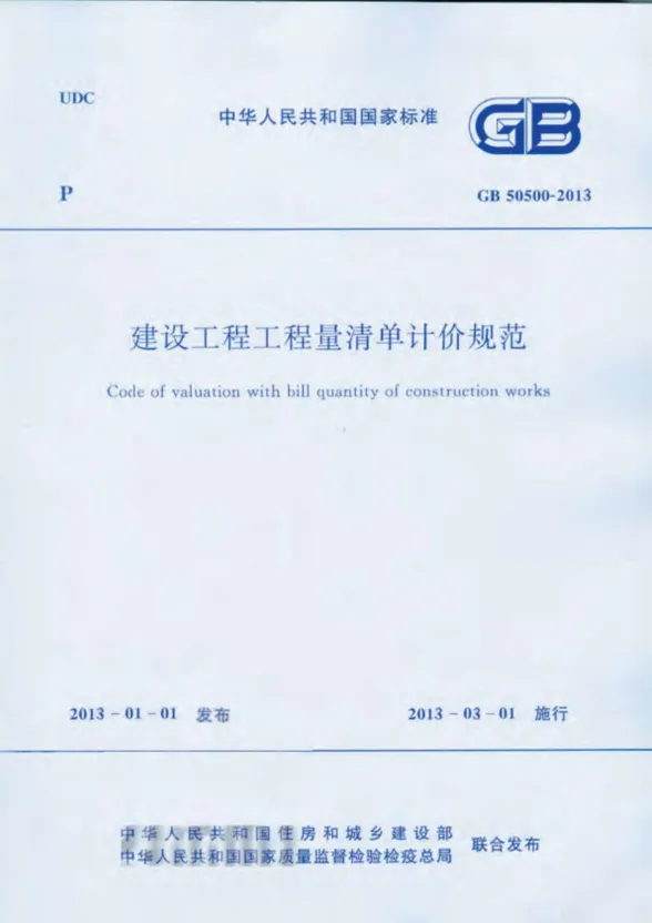 GB50500-2013建设工程工程量清单计价规范封面