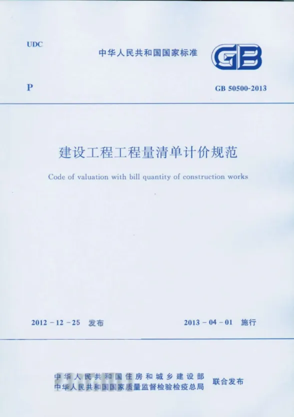 GB50500-2013建设工程工程量清单计价规范完整版（含专业，附录及条文说明）封面