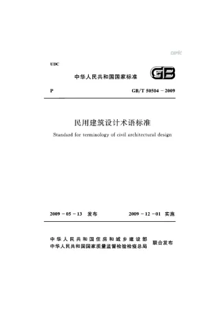 GB50504-2009-T民用建筑设计术语标准封面