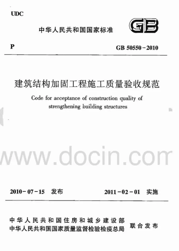 GB50550-2010建筑结构加固工程施工质量验收规范封面