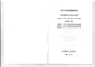 GB50555-2010民用建筑节水设计标准封面