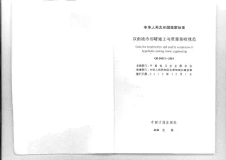 GB50573-2010双曲线冷却塔施工与质量验收规范封面