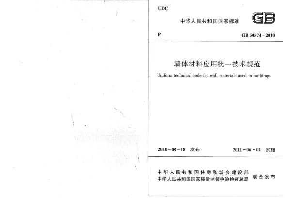 GB50574-2010墙体材料应用统一技术规范封面