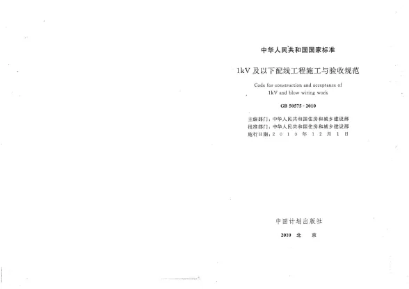 GB50575-2010-1kV及以下配线工程施工与验收规范封面